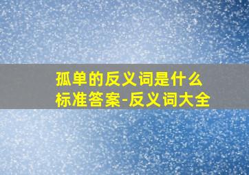 孤单的反义词是什么 标准答案-反义词大全